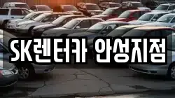 SK렌터카 안성지점
