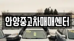 안양중고차매매센터