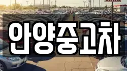 안양중고차