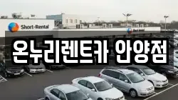 온누리렌트카 안양점