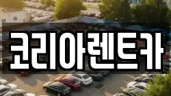 코리아렌트카