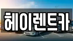 헤이렌트카