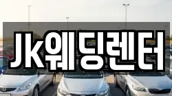 Jk웨딩렌터