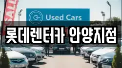 롯데렌터카 안양지점