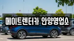 메이트렌터카 안양영업소