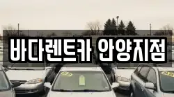 바다렌트카 안양지점