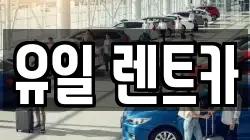 유일 렌트카