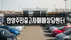 안양주민중고차매매상담센터