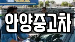 안양중고차