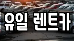 유일 렌트카