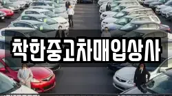 착한중고차매입상사