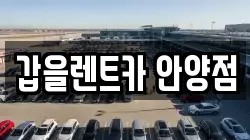 갑을렌트카 안양점