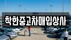 착한중고차매입상사