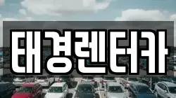 태경렌터카