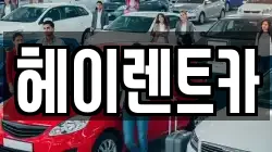 헤이렌트카