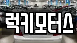 럭키모터스