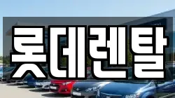 롯데렌탈