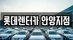 롯데렌터카 안양지점