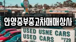 안양중부중고차매매상사