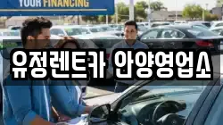 경기도 안양시 동안구 호계동 렌트카,단기렌트카,장기렌트카,중고차,중고차매매,중고차매입