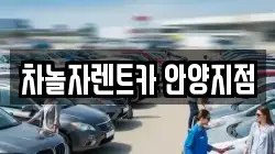 차놀자렌트카 안양지점