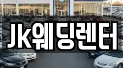 Jk웨딩렌터