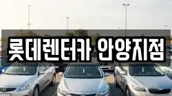 롯데렌터카 안양지점