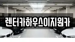 렌터카하우스이지원카