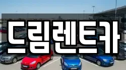 드림렌트카