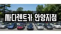 싸다렌트카 안양지점