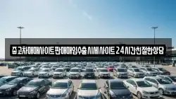 중고차매매사이트판매매입수출시세사이트24시간친절한상담