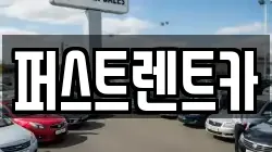 퍼스트렌트카