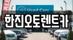 경기도 안양시 만안구 박달동 렌트카,단기렌트카,장기렌트카,중고차,중고차매매,중고차매입