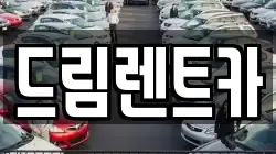 드림렌트카