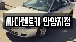 싸다렌트카 안양지점
