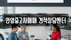 안양중고차매매 견적상담센터