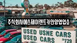 주식회사에스제이렌트카안양엽업소