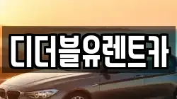 디더블유렌트카