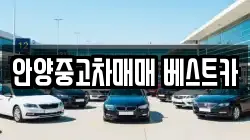 안양중고차매매 베스트카