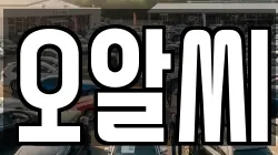 오알씨