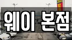 웨이 본점
