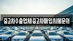 중고차수출업체중고차매입시세문의