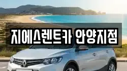 지에스렌트카 안양지점