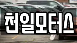 천일모터스