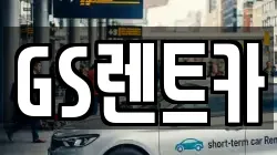 GS렌트카