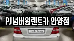 PJ넘버원렌트카 안양점