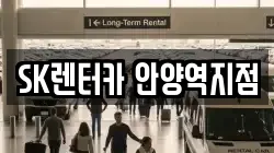 경기도 안양시 만안구 안양동 렌트카,단기렌트카,장기렌트카,중고차,중고차매매,중고차매입