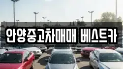 안양중고차매매 베스트카