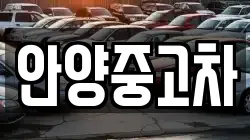 안양중고차
