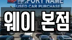 웨이 본점